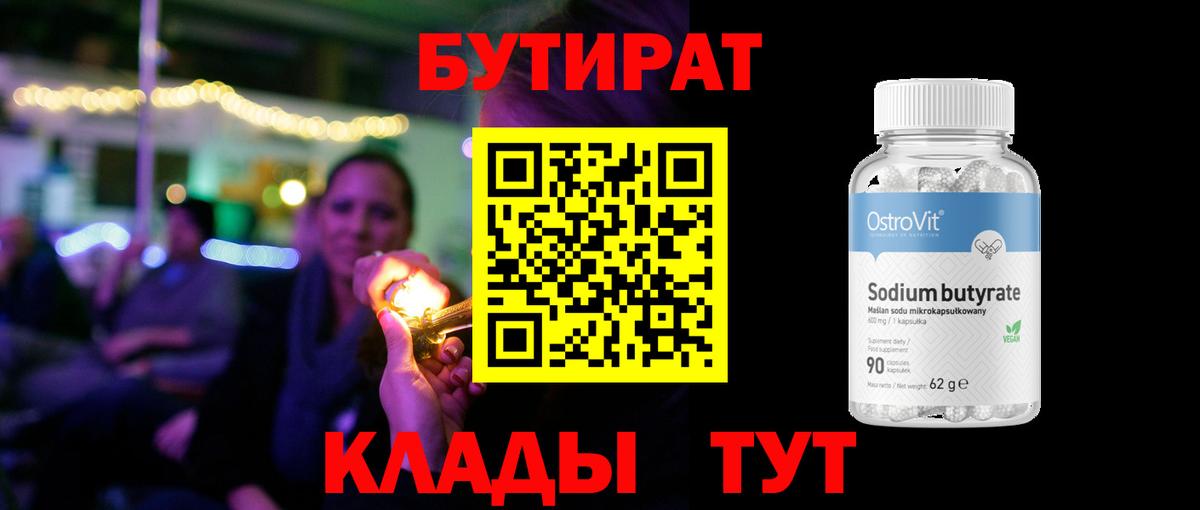 БУТИРАТ  Вход с VPN  Великий Устюг  Бутират 1.4BDO 