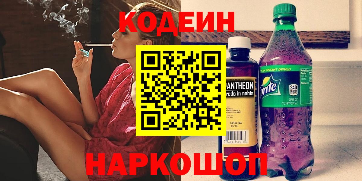 Кодеин напиток Lean (лин)  Вход с VPN  Кодеиновый сироп Lean Purple Drank  Великий Устюг 